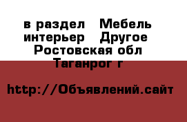  в раздел : Мебель, интерьер » Другое . Ростовская обл.,Таганрог г.